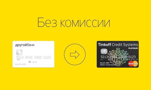 where to recharge a tinkoff card without commission