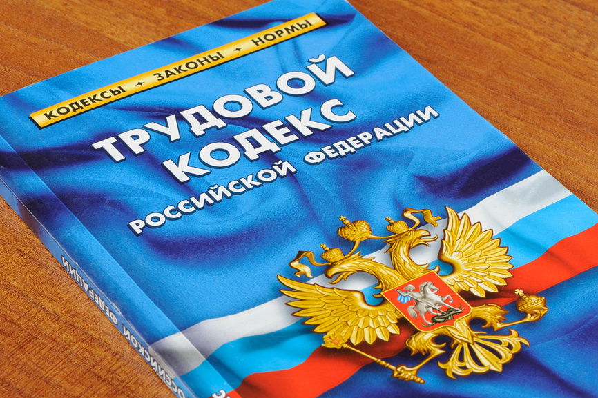 Labor Code of the Russian Federation
