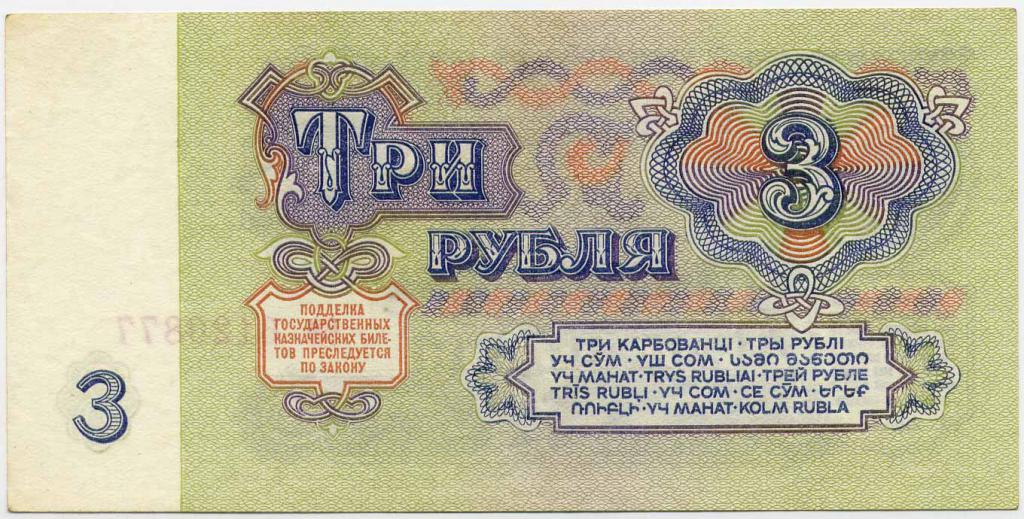 trois roubles soviétiques