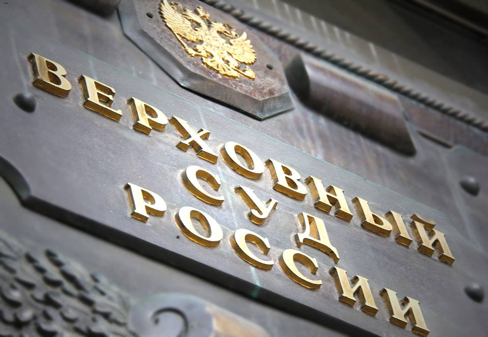 Cour suprême de la Fédération de Russie