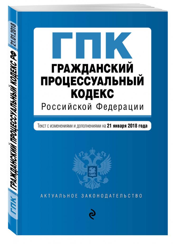 Code de procédure civile de la Fédération de Russie